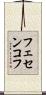 フェセンコフ Scroll
