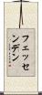 フェッセンデン Scroll