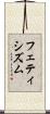 フェティシズム Scroll
