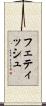 フェティッシュ Scroll