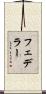 フェデラー Scroll