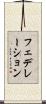 フェデレーション Scroll