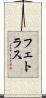 フェトラス Scroll