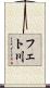 フェト川 Scroll