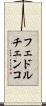 フェドルチェンコ Scroll