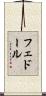 フェドール Scroll