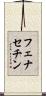 フェナセチン Scroll