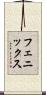 フェニックス Scroll