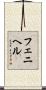 フェニヘル Scroll