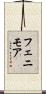 フェニモア Scroll
