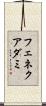 フェネクアダミ Scroll