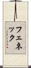 フェネック Scroll