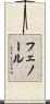 フェノール Scroll
