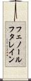 フェノールフタレイン Scroll