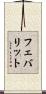 フェバリット Scroll