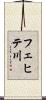 フェヒテ川 Scroll