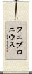 フェブロニウス Scroll