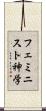 フェミニスト神学 Scroll