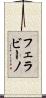フェラビーノ Scroll