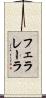 フェラレーラ Scroll