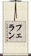 フェラン Scroll