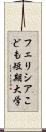 フェリシアこども短期大学 Scroll