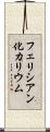 フェリシアン化カリウム Scroll