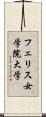 フェリス女学院大学 Scroll