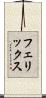 フェリックス Scroll