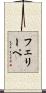 フェリーペ Scroll