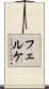 フェルケ Scroll