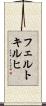 フェルトキルヒ Scroll