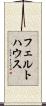 フェルトハウス Scroll
