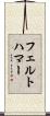 フェルトハマー Scroll
