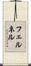 フェルネル Scroll
