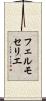 フェルモセリエ Scroll