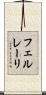 フェルレーリ Scroll