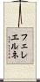 フェレエルネ Scroll