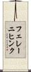フェレーニヒンク Scroll