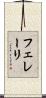 フェレーリ Scroll