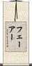 フェーアー Scroll