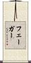 フェーガー Scroll
