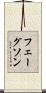 フェーグソン Scroll