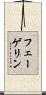 フェーゲリン Scroll