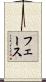 フェース Scroll