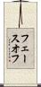 フェースオフ Scroll