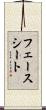 フェース・シート Scroll