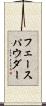 フェース・パウダー Scroll