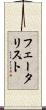 フェータリスト Scroll