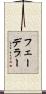 フェーデラー Scroll